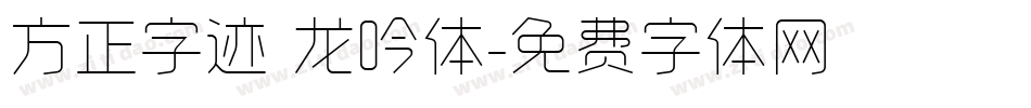 方正字迹 龙吟体字体转换